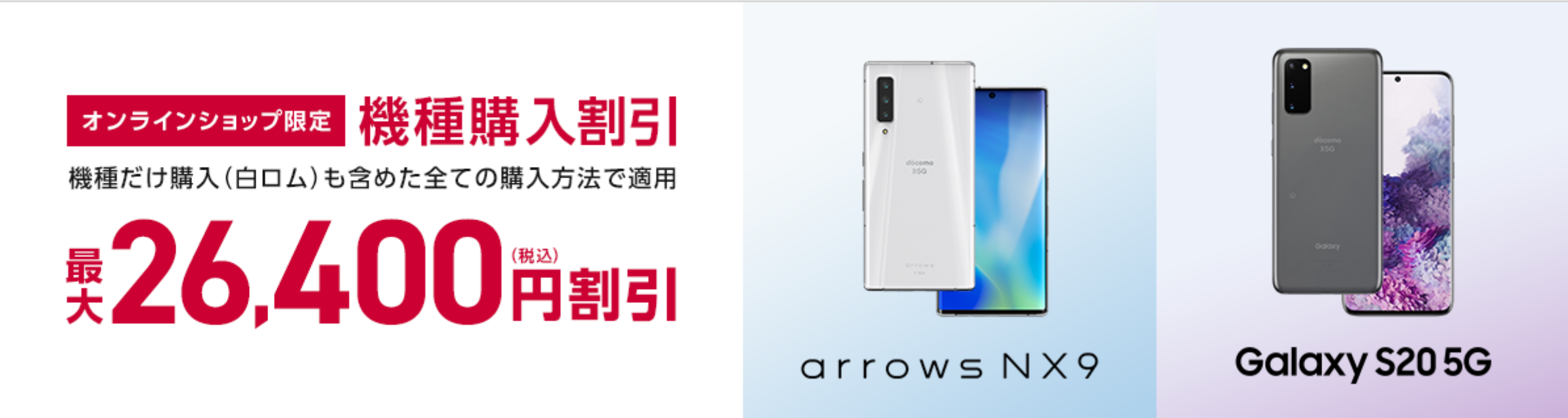 ドコモオンラインショップでarrows Nx9 Galaxy S 5gが最大26 400円 税込 割引で販売中 Try Sim