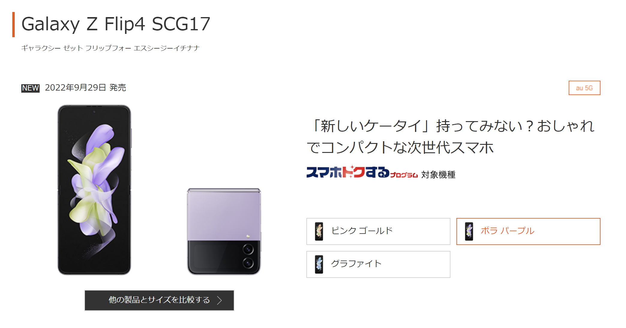 au Galaxy Z Flip4 SCG17 (auオンラインショップ)
